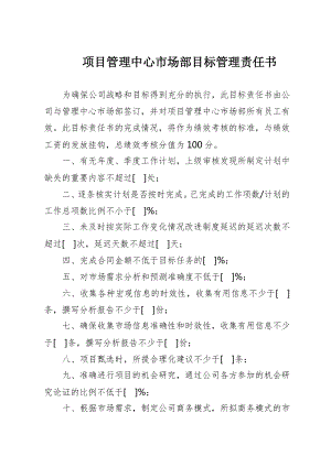 市場部目標管理責(zé)任書.doc