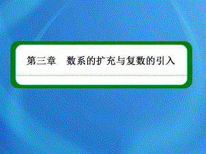 高中數(shù)學 3-2-2 復數(shù)代數(shù)形式的乘除運算課件 新人教版選修2-2