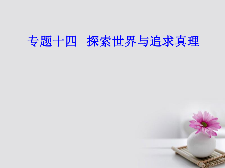 高考政治一輪復習 生活與哲學 專題十四 探索世界與追求真理 考點2 物質(zhì)與運動課件_第1頁