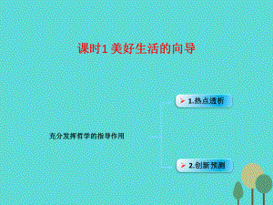 （全國通用Ⅱ）高考政治一輪復習 考點專題 模塊4 單元13 課時1 美好生活的向?qū)?熱點突破 充分發(fā)揮哲學的指導作用課件