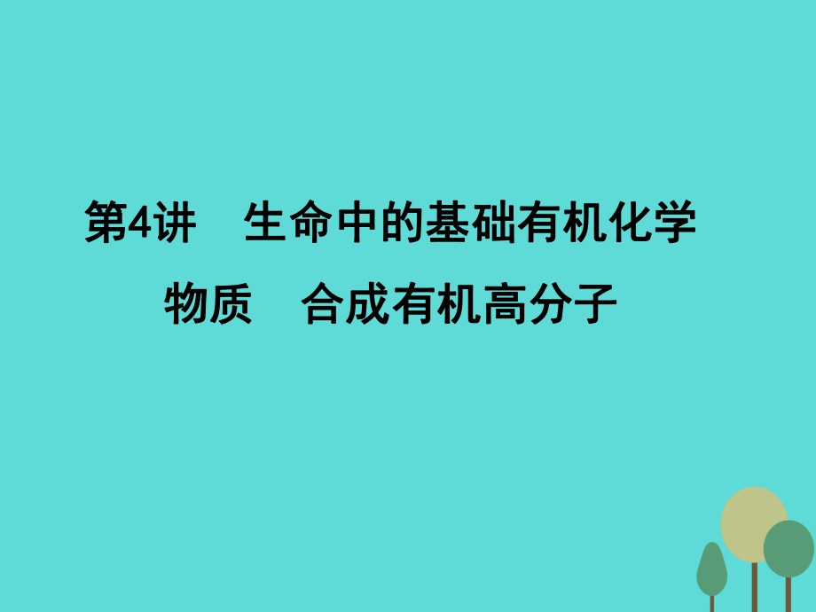 高考化學(xué)一輪復(fù)習(xí) 第11章 有機化學(xué)基礎(chǔ)（選考）第4講 生命中的基礎(chǔ)有機化學(xué)物質(zhì) 合成有機高分子課件_第1頁