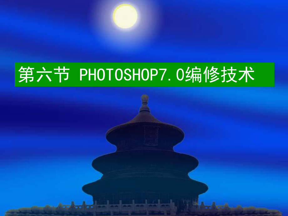 PHOTOSHOP基礎(chǔ) 課件_第1頁(yè)