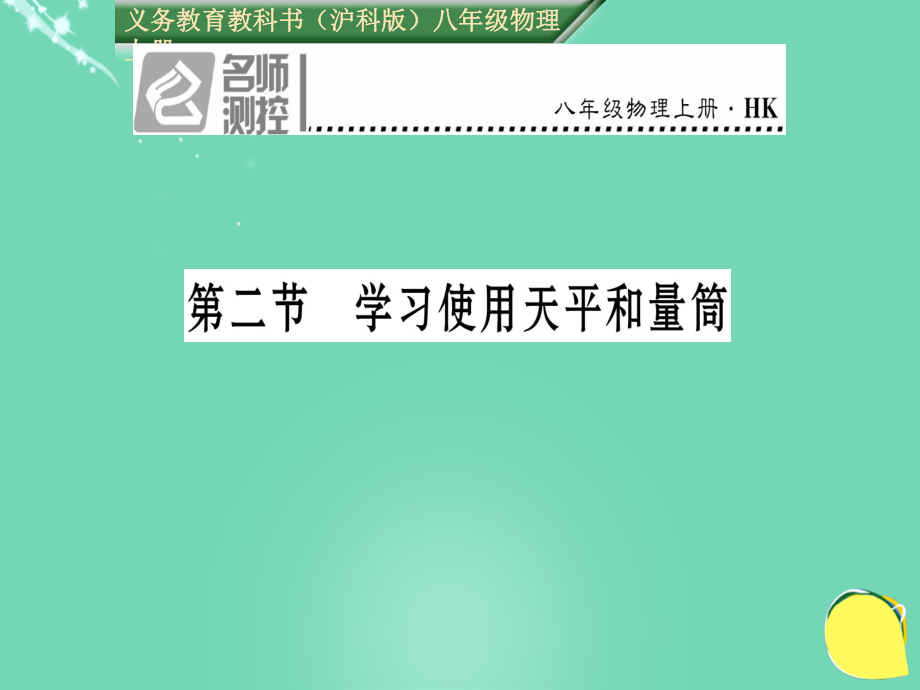 八年級物理全冊 第5章 質(zhì)量與密度 第2節(jié) 學習使用天平和量筒課件 （新）滬科_第1頁