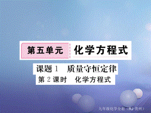 （貴州專版）九年級化學上冊 第五單元 課題1 第2課時 化學方程式復習課件 （新版）新人教版