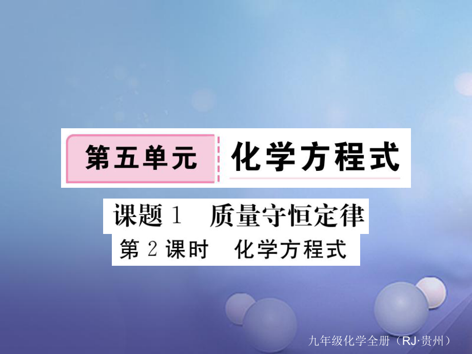 （貴州專版）九年級(jí)化學(xué)上冊(cè) 第五單元 課題1 第2課時(shí) 化學(xué)方程式復(fù)習(xí)課件 （新版）新人教版_第1頁(yè)