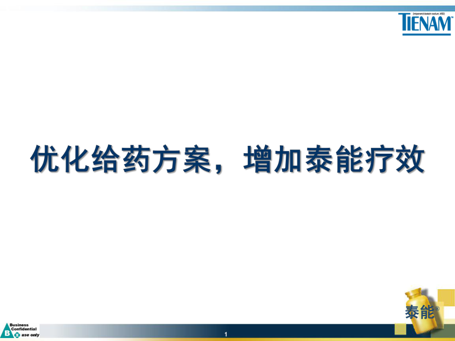 优化给药方案,增强泰能疗效 课件_第1页