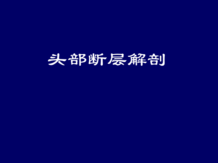 脑血管断层解剖_第1页