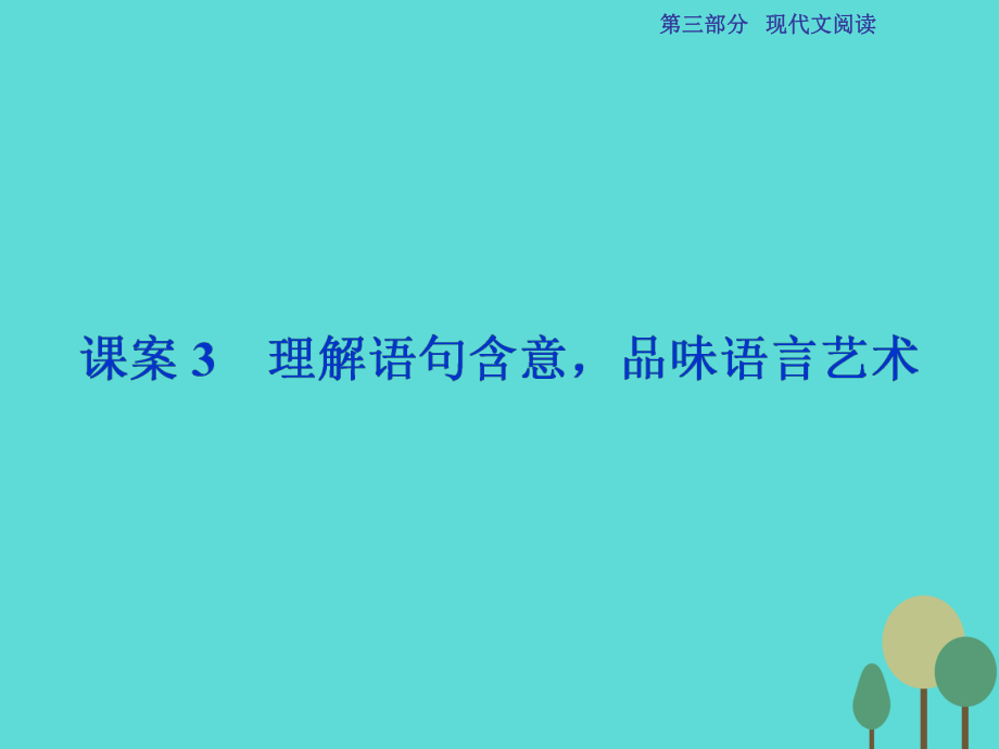 高考語(yǔ)文總復(fù)習(xí) 第3部分 現(xiàn)代文閱讀 專題13 文學(xué)類文本閱讀 二 散文閱讀 課案3 理解語(yǔ)句含意品味語(yǔ)言藝術(shù)課件 新人教_第1頁(yè)