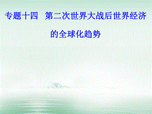 高考?xì)v史一輪復(fù)習(xí) 專題十四 第二次世界大戰(zhàn)后世界經(jīng)濟(jì)的全球化趨勢(shì) 考點(diǎn)2 世界經(jīng)濟(jì)區(qū)域集團(tuán)化課件