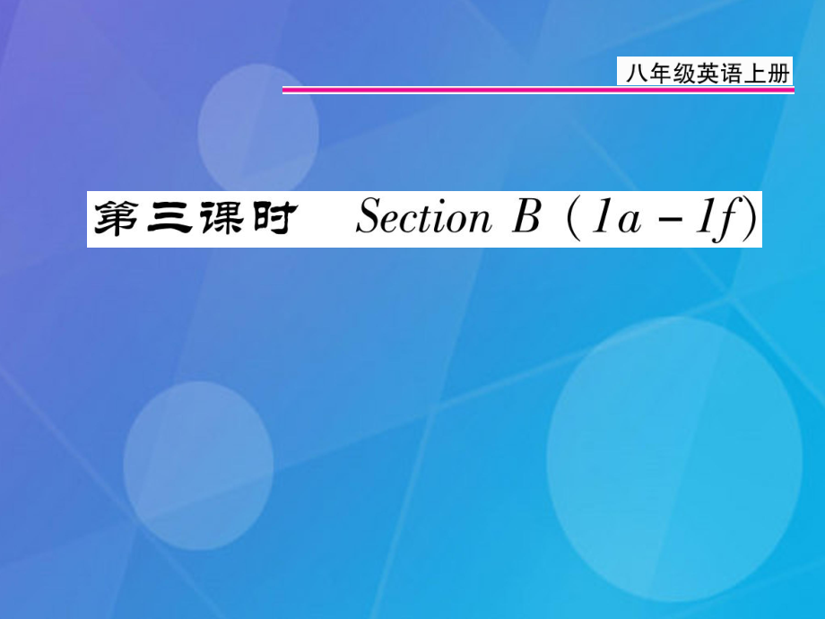 八年級(jí)英語上冊(cè) Unit 9 Can you come to my party（第3課時(shí)）課件 （新）人教新目標(biāo)_第1頁(yè)