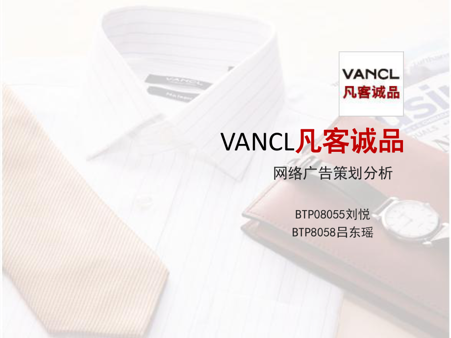 Vancl_凡客诚品网络广告策划分析_第1页