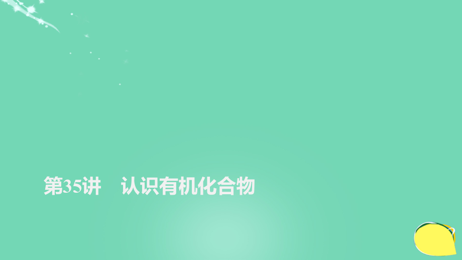 高考化学一轮复习 第11章 有机化学基础（选考）第35讲 认识有机化合物课件 鲁科_第1页