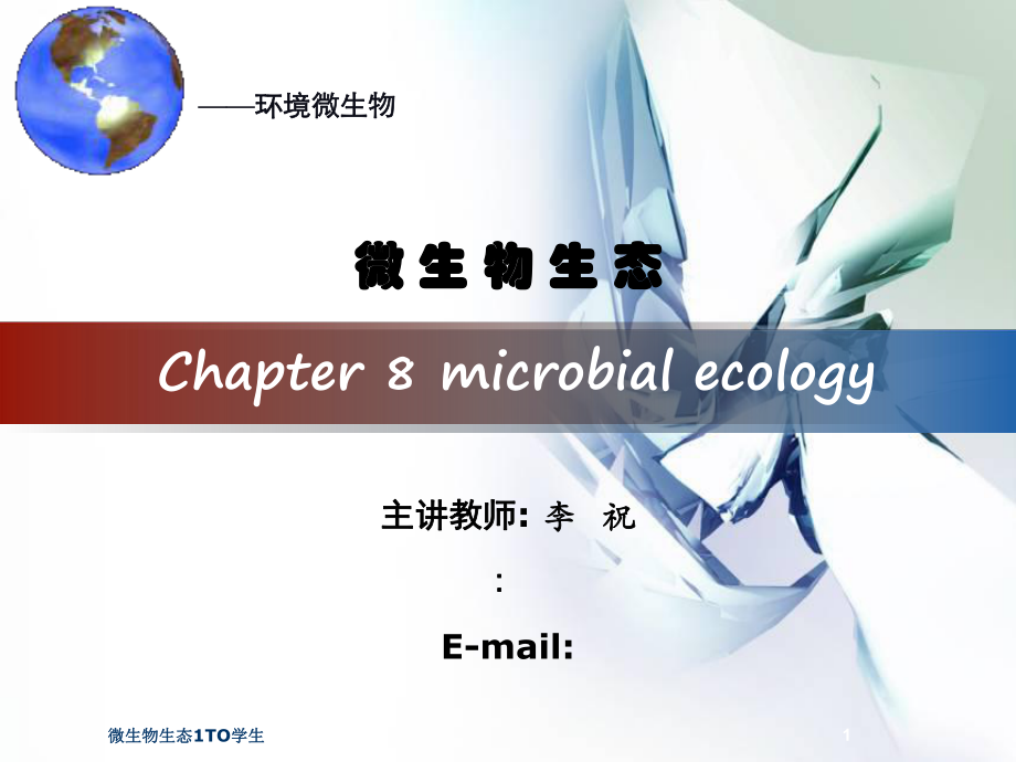 微生物生态1TO学生课件_第1页