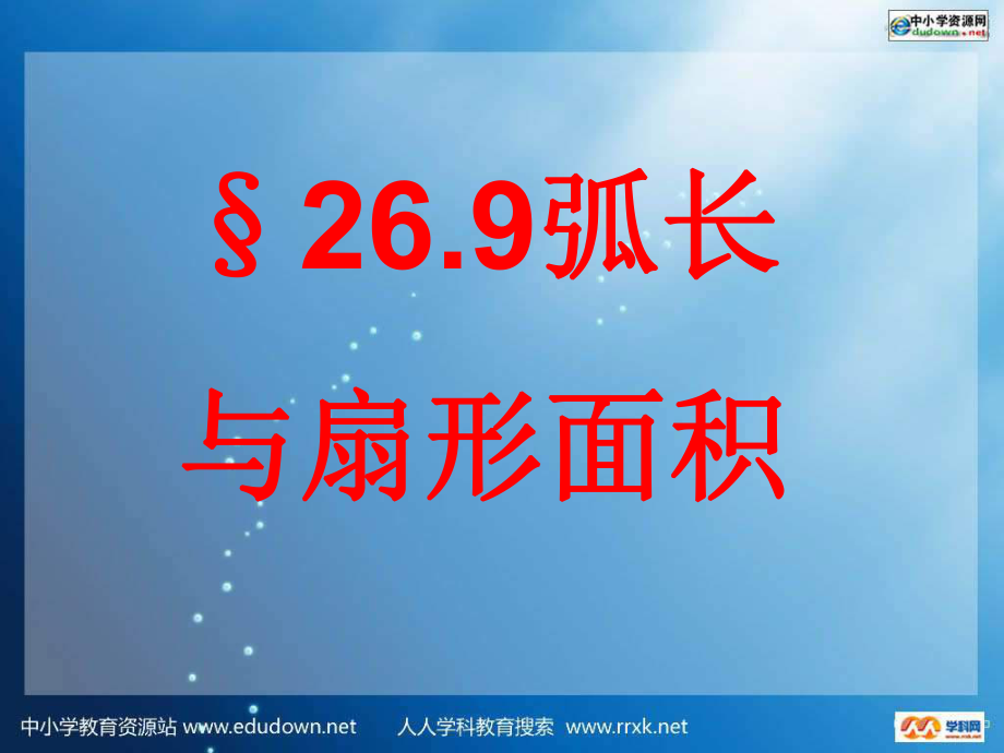 沪科版下26.9弧长与扇形面积ppt课件_第1页