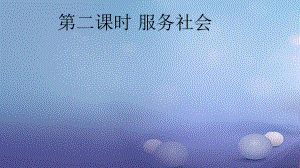 八年級道德與法治上冊 第三單元 勇擔社會責任 第七課 積極奉獻社會 第二框 服務社會課件 新人教