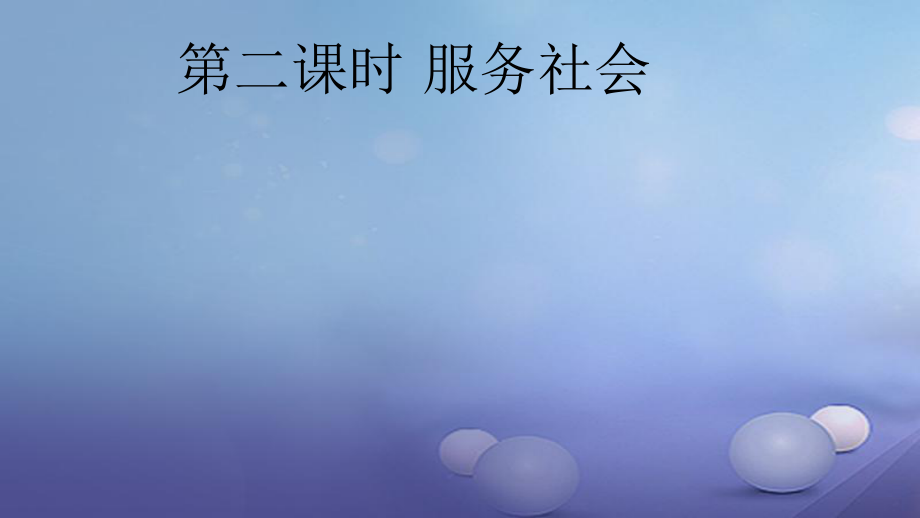 八年級道德與法治上冊 第三單元 勇?lián)鐣?zé)任 第七課 積極奉獻社會 第二框 服務(wù)社會課件 新人教_第1頁