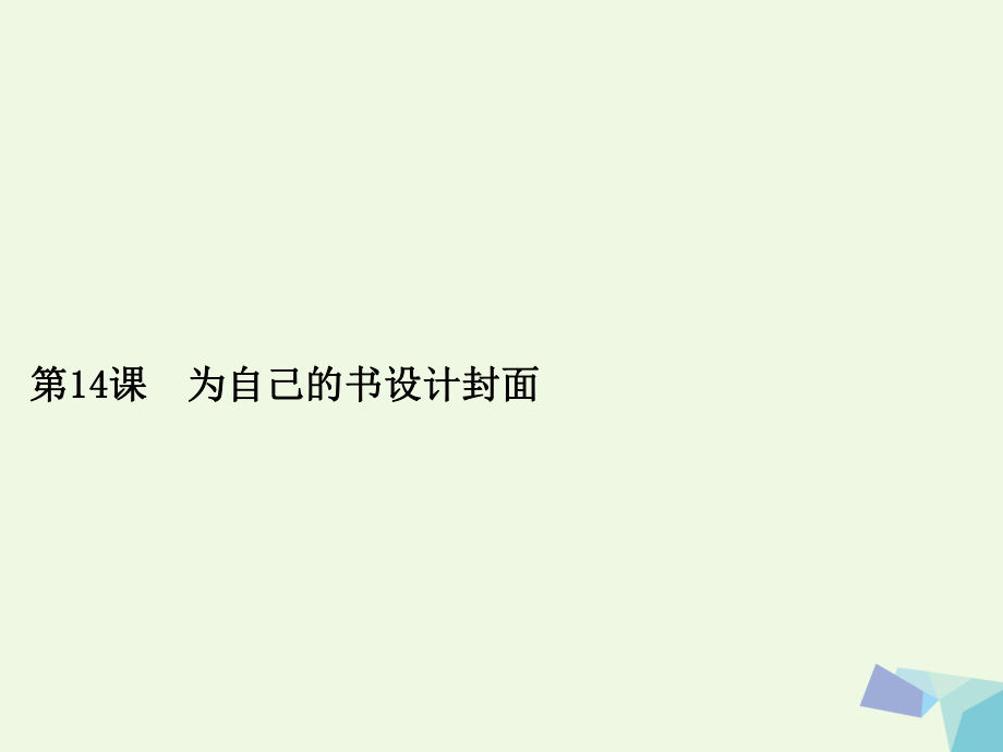 四級美術(shù)上冊 第14課 為自己的書設(shè)計(jì)封面課件1 浙美_第1頁