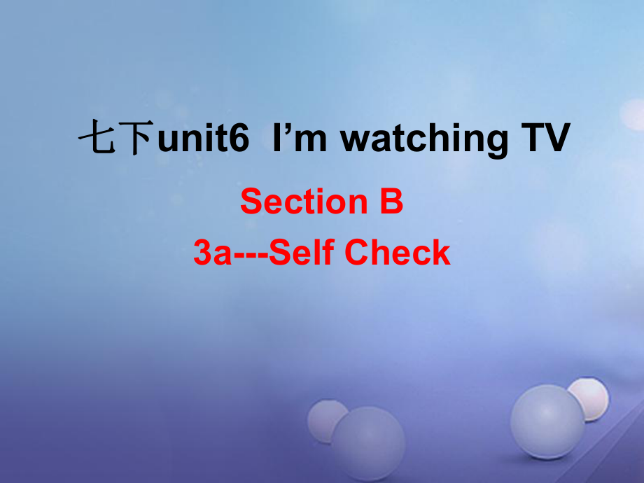 （水滴系列）七年級英語下冊 Unit 6 I’m watching TV（第6課時）Section B（3a-self check）課件 （新）人教新目標(biāo)_第1頁