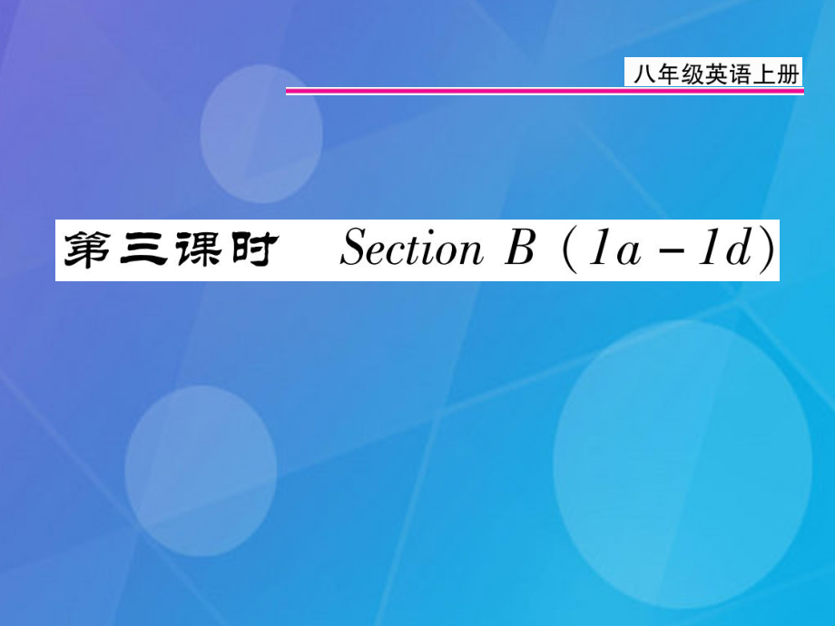 八年級英語上冊 Unit 10 If you go to the partyyou’ll have a great time（第3課時）課件 （新）人教新目標(biāo)_第1頁