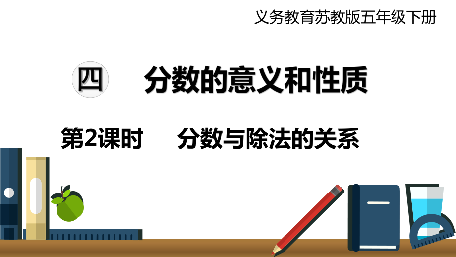 蘇教版五年級數(shù)學下冊 第4單元 第2課時分數(shù)與除法的關(guān)系 課件_第1頁