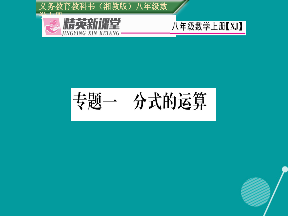 八年级数学上册 专题一 分式的运算课件 （新）湘教_第1页