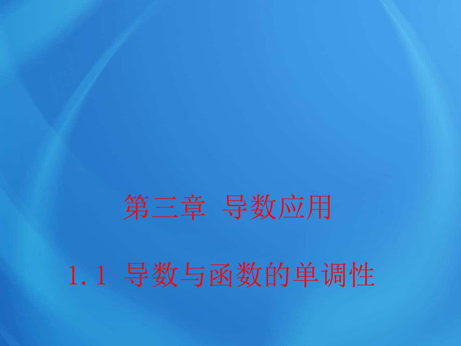 高中數(shù)學(xué)第三章 1_1 導(dǎo)數(shù)與函數(shù)的單調(diào)性 課件_第1頁