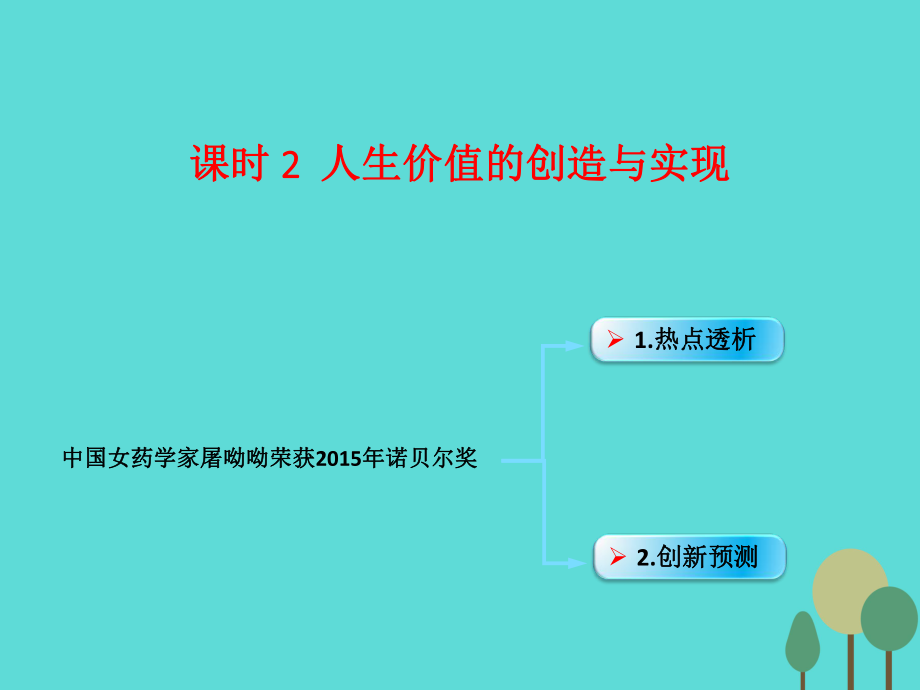 （全國通用Ⅱ）高考政治一輪復(fù)習(xí) 考點(diǎn)專題 模塊4 單元16 課時(shí)2 實(shí)現(xiàn)人生價(jià)值 熱點(diǎn)突破 中國女藥學(xué)家屠呦呦榮獲2015年諾貝爾獎(jiǎng)?wù)n件_第1頁