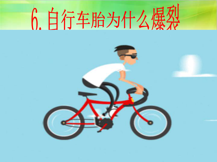 青岛版科学五四制四下第6课自行车胎为什么爆裂课件4_第1页