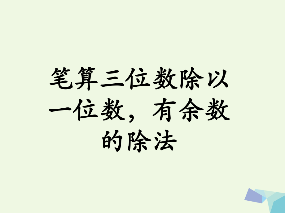 三級(jí)數(shù)學(xué)上冊(cè) 第4單元 兩、三位數(shù)除以一位數(shù)（筆算三位數(shù)除以一位數(shù)有余數(shù)的除法）課件 冀教_第1頁(yè)