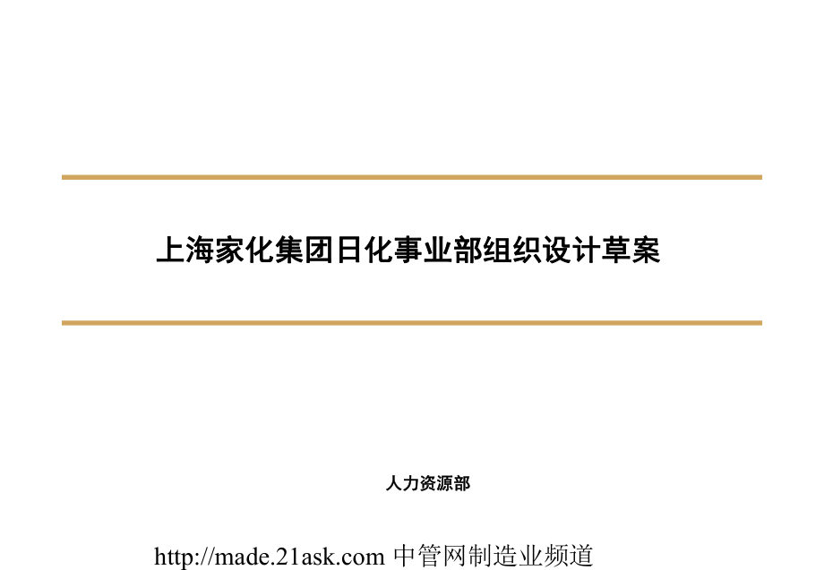 上海家化集团日化事业部组织设计_第1页