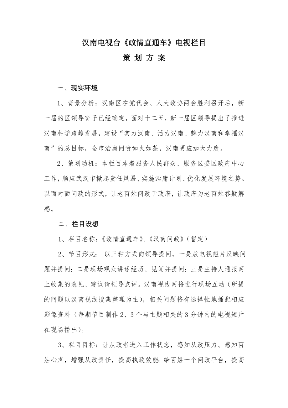 汉南电视台电视问政栏目策划方案.doc_第1页
