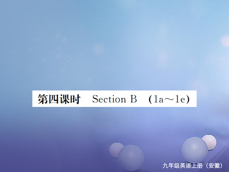 （安徽专版）九年级英语全册 Unit 4 I used to be afraid of the dark（第4课时）习题课件 （新版）人教新目标版_第1页