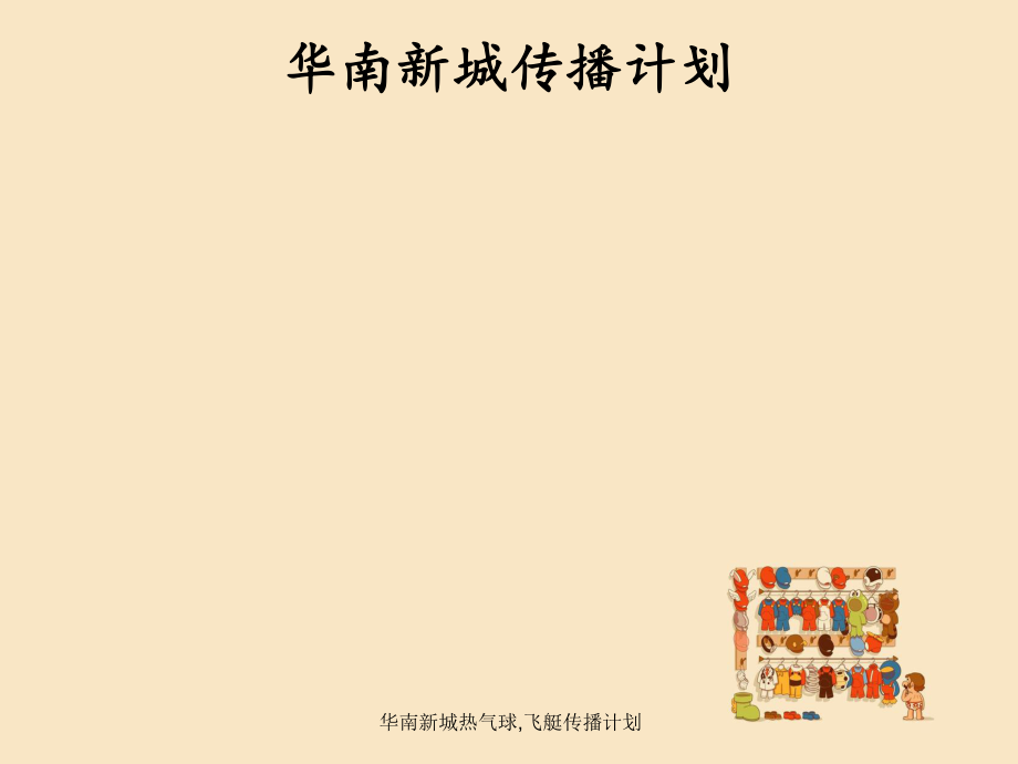 华南新城热气球飞艇传播计划_第1页