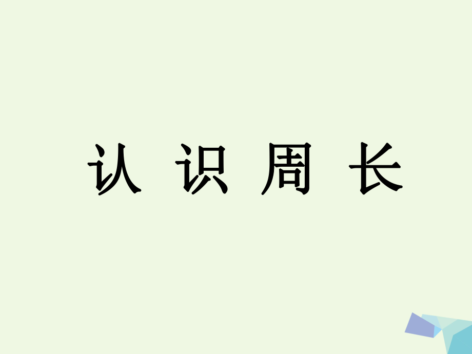 三級(jí)數(shù)學(xué)上冊(cè) 第6單元 長(zhǎng)方形和正方形的周長(zhǎng)（認(rèn)識(shí)周長(zhǎng)）教學(xué)課件 冀教_第1頁(yè)