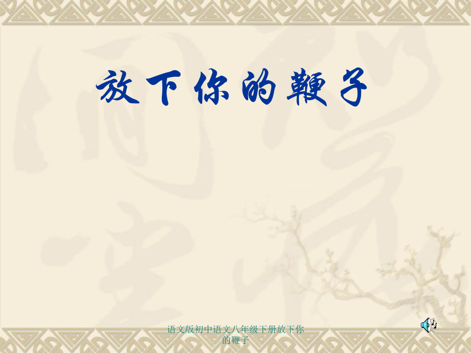 语文版初中语文八年级下册放下你的鞭子课件_第1页