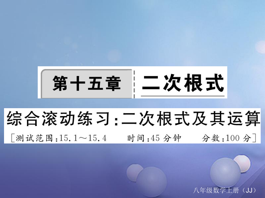 八年級數(shù)學(xué)上冊 15 二次根式綜合滾動練習(xí) 二次根式及其運算課件 （新）冀教_第1頁