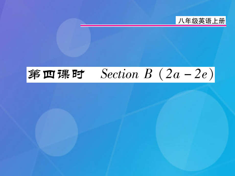 八年级英语上册 Unit 9 Can you come to my party（第4课时）课件 （新）人教新目标_第1页