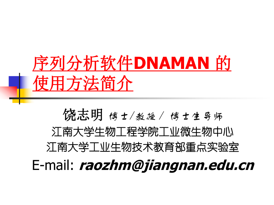 序列分析软件DNAMAN的使用方法中文_第1页