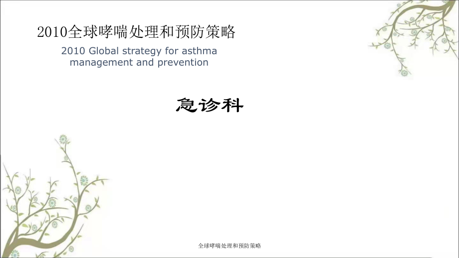 全球哮喘处理和预防策略课件_第1页
