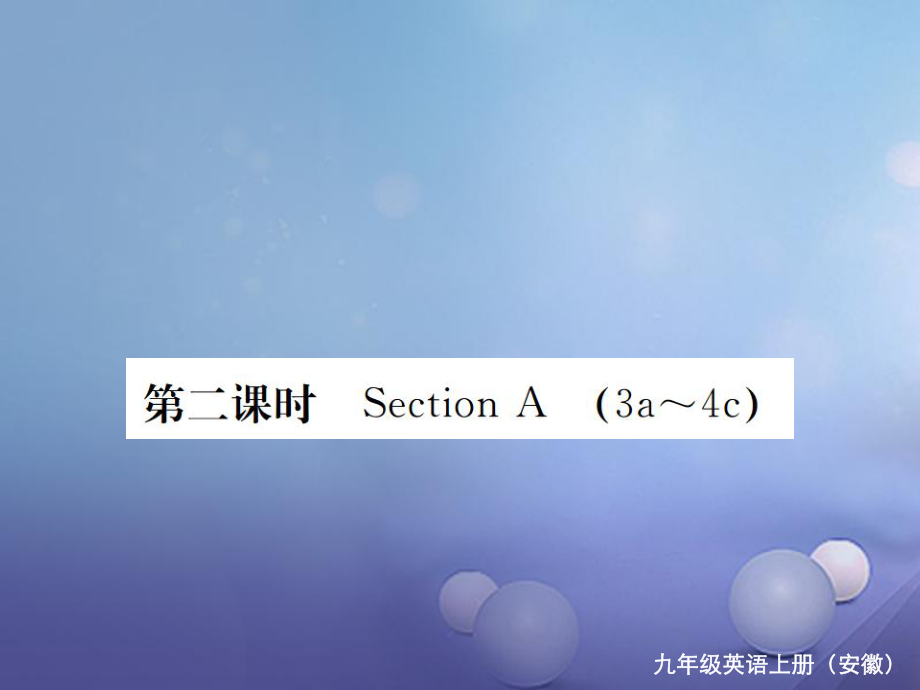 （安徽专版）九年级英语全册 Unit 2 I think that mooncakes are delicious（第2课时）习题课件 （新版）人教新目标版_第1页