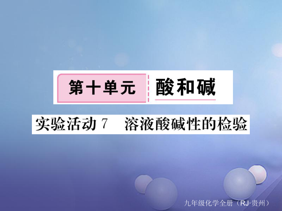 （貴州專版）九年級化學下冊 第十單元 實驗活動7 溶液酸堿度的檢驗復習課件 （新版）新人教版_第1頁