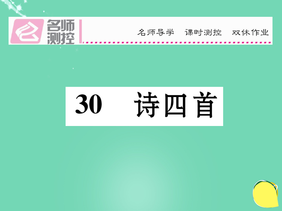 八年級(jí)語(yǔ)文上冊(cè) 第六單元 30《詩(shī)四首》課件 （新）新人教_第1頁(yè)