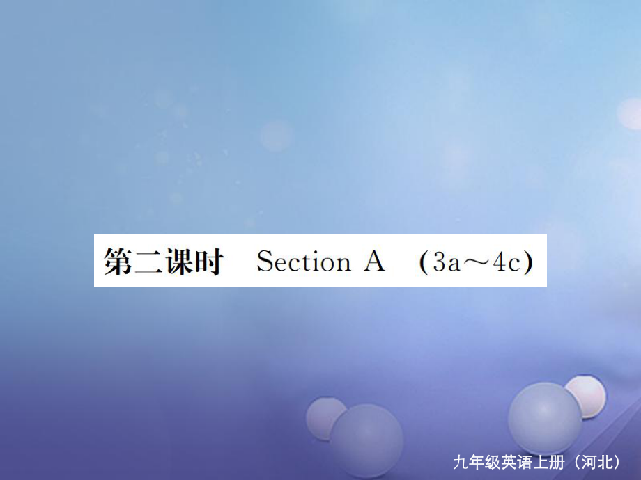 （河北专版）九年级英语全册 Unit 3 Could you please tell me where the restrooms are（第2课时）习题课件 （新版）人教新目标版_第1页