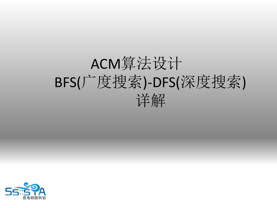 ACM算法设计BFS广度搜索DFS入门深度搜索详解解读_第1页