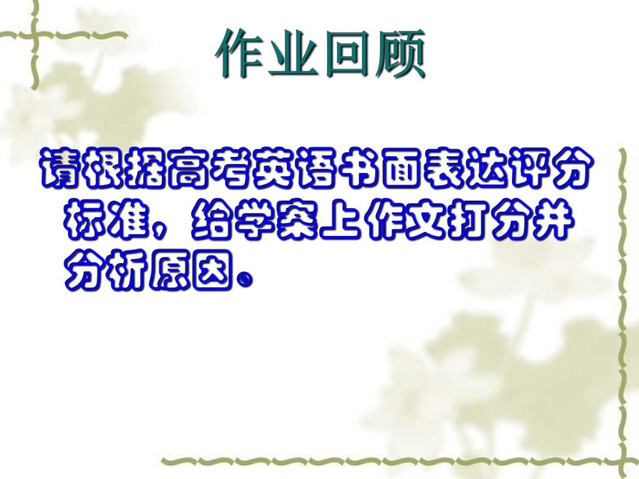 高考書面表達(dá) 建議信課件_第1頁