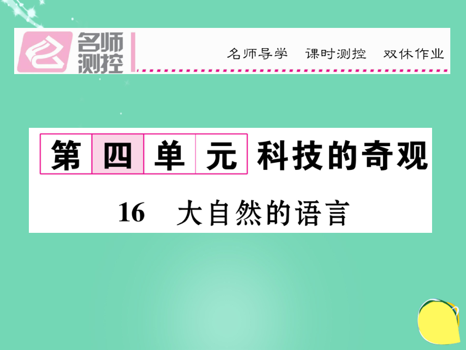 八年級語文上冊 第四單元 16《大自然的語言》課件 （新）新人教_第1頁