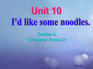 （水滴系列）七年級英語下冊 Unit 10 I’d like some noodles（第3課時(shí)）Section A（Grammar Foucs-3c）課件 （新）人教新目標(biāo)