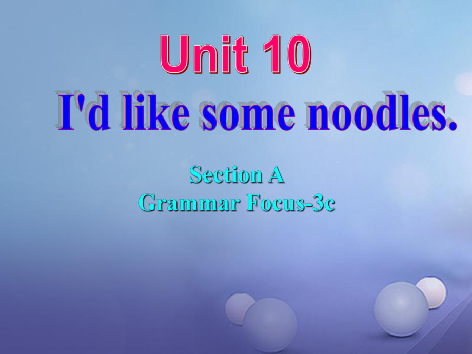 （水滴系列）七年級英語下冊 Unit 10 I’d like some noodles（第3課時）Section A（Grammar Foucs-3c）課件 （新）人教新目標(biāo)_第1頁