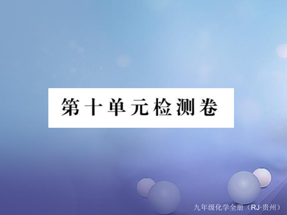 （贵州专版）九年级化学下册 第十单元 酸和碱复习课件 （新版）新人教版_第1页