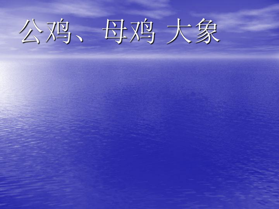 湘藝版音樂一年級下冊第5課公雞、母雞 大象課件2_第1頁